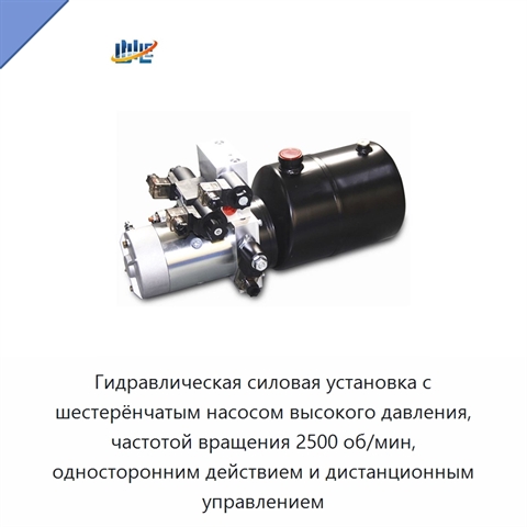 Гидравлическая силовая установка с шестерёнчатым насосом высокого давления, частотой вращения 2500 об/мин, односторонним действием и дистанционным управлением