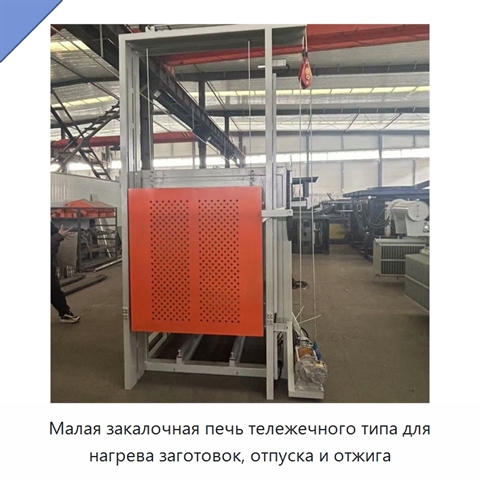 Малая закалочная печь тележечного типа для нагрева заготовок, отпуска и отжига