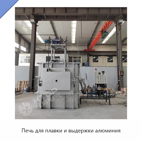Печь для плавки и выдержки алюминия