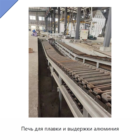 Печь для плавки и выдержки алюминия