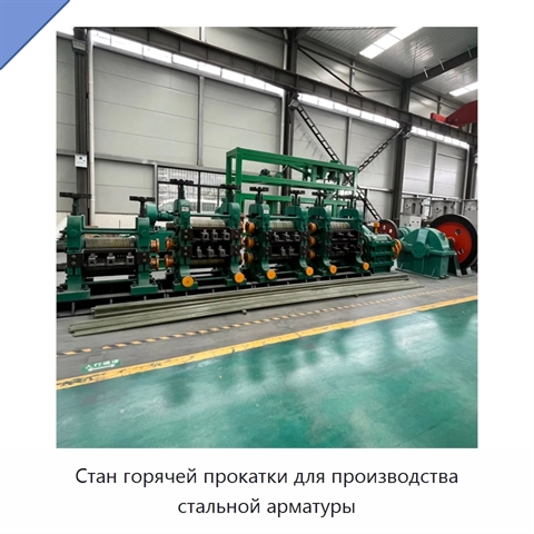Стан горячей прокатки для производства стальной арматуры