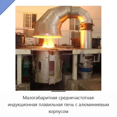Малогабаритная среднечастотная индукционная плавильная печь с алюминиевым корпусом