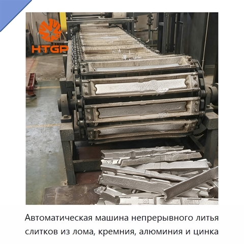 Автоматическая машина непрерывного литья слитков из лома, кремния, алюминия и цинка
