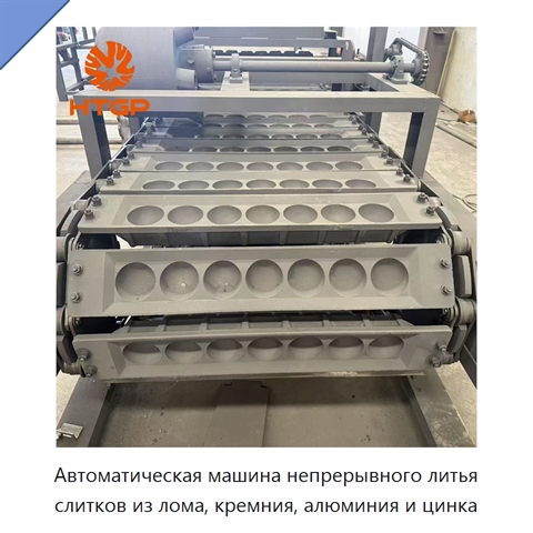 Автоматическая машина непрерывного литья слитков из лома, кремния, алюминия и цинка