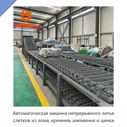 Автоматическая машина непрерывного литья слитков из лома, кремния, алюминия и цинка