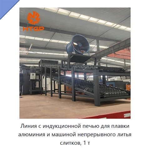 Линия с индукционной печью для плавки алюминия и машиной непрерывного литья слитков, 1 т