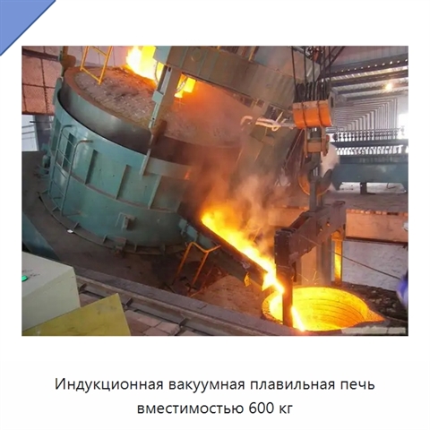 Индукционная вакуумная плавильная печь вместимостью 600 кг