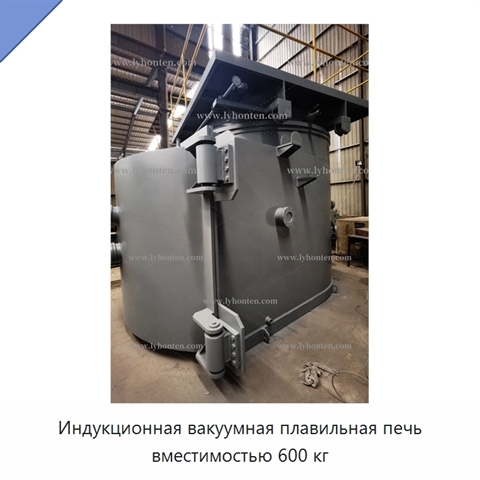 Индукционная вакуумная плавильная печь вместимостью 600 кг