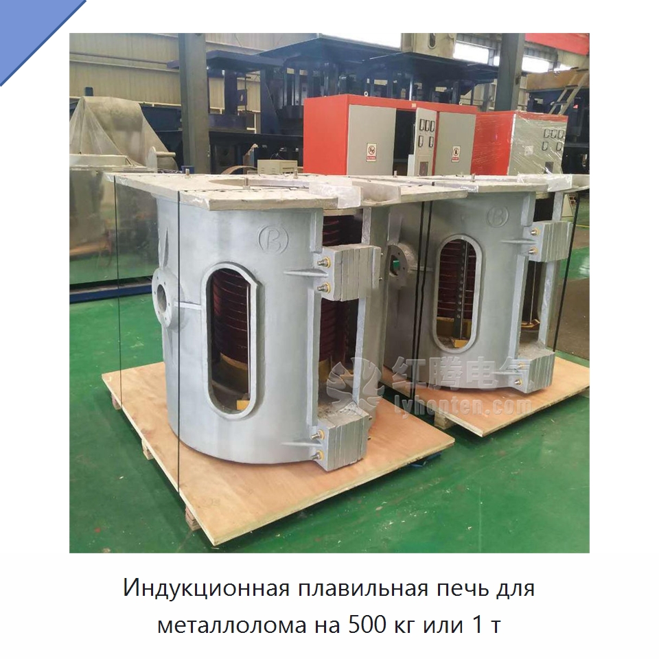Индукционная плавильная печь для металлолома на 500 кг или 1 т — Промышленные печи