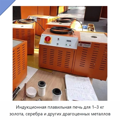 Индукционная плавильная печь для 1–3 кг золота, серебра и других драгоценных металлов