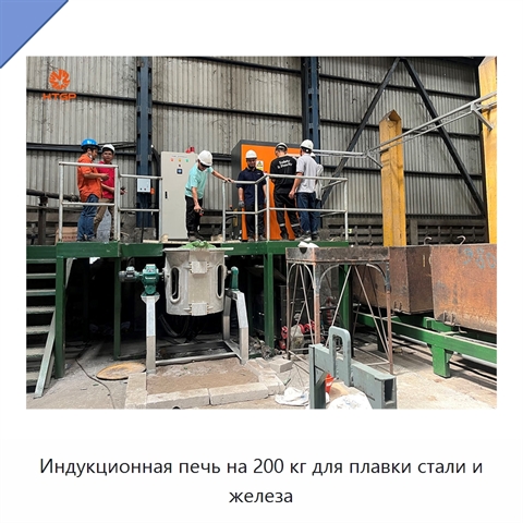 Индукционная печь на 200 кг для плавки стали и железа