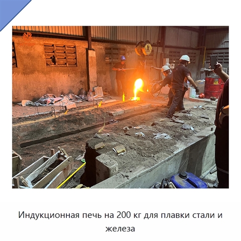 Индукционная печь на 200 кг для плавки стали и железа