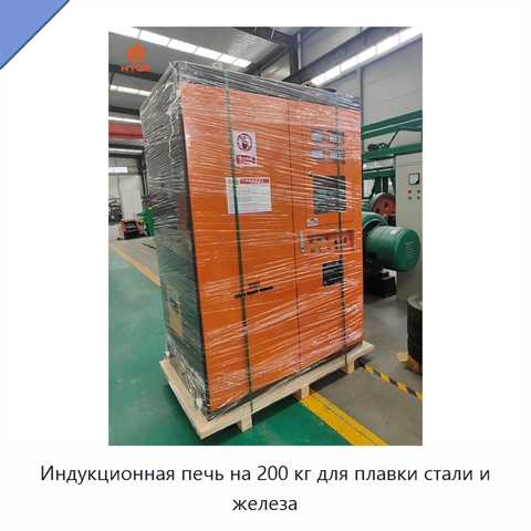 Индукционная печь на 200 кг для плавки стали и железа
