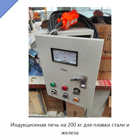 Индукционная печь на 200 кг для плавки стали и железа