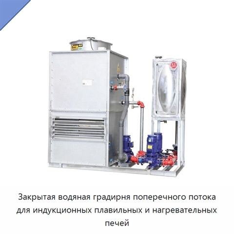 Закрытая водяная градирня поперечного потока для индукционных плавильных и нагревательных печей
