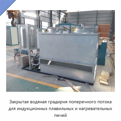 Закрытая водяная градирня поперечного потока для индукционных плавильных и нагревательных печей