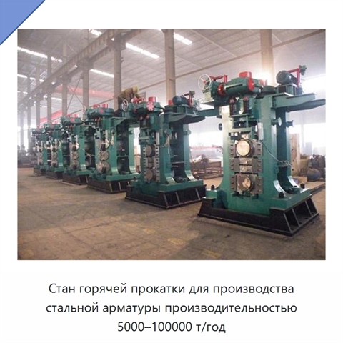 Стан горячей прокатки для производства стальной арматуры производительностью 5000–100000 т/год