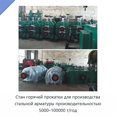 Стан горячей прокатки для производства стальной арматуры производительностью 5000–100000 т/год