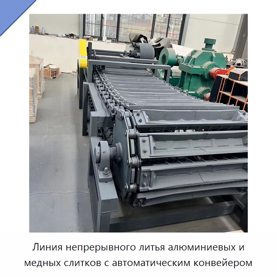 Линия непрерывного литья алюминиевых и медных слитков с автоматическим конвейером — Литейное оборудование