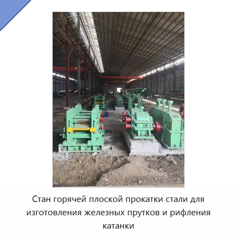Стан горячей плоской прокатки стали для изготовления железных прутков и рифления катанки
