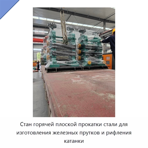 Стан горячей плоской прокатки стали для изготовления железных прутков и рифления катанки