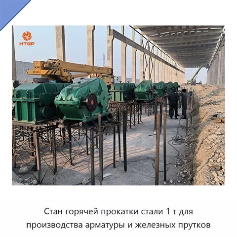 Стан горячей прокатки стали 1 т для производства арматуры и железных прутков