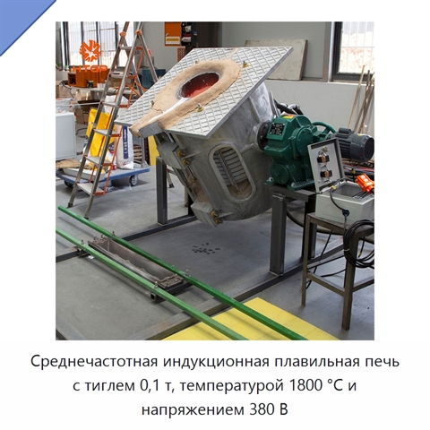 Среднечастотная индукционная плавильная печь с тиглем 0,1 т, температурой 1800 °C и напряжением 380 В