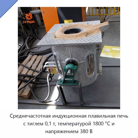 Среднечастотная индукционная плавильная печь с тиглем 0,1 т, температурой 1800 °C и напряжением 380 В