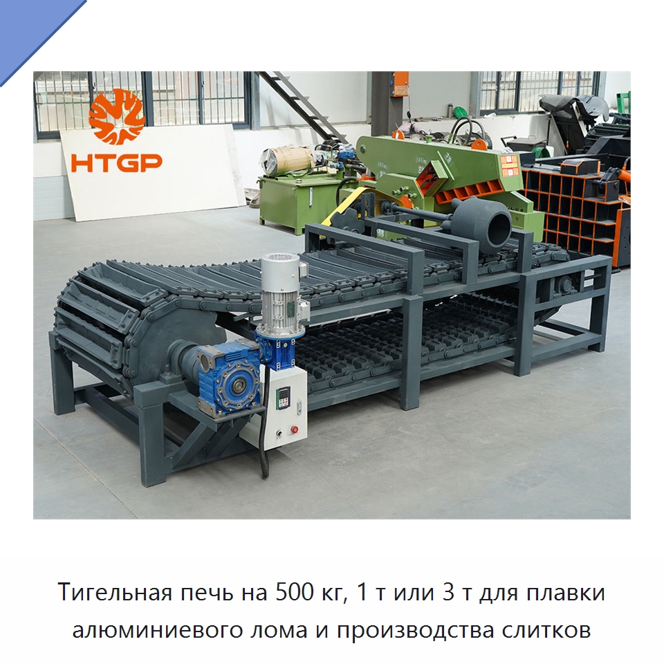 Тигельная печь на 500 кг, 1 т или 3 т для плавки алюминиевого лома и производства слитков — Литейное оборудование