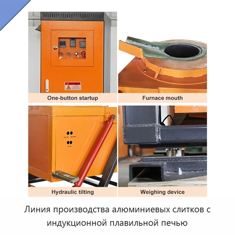 Линия производства алюминиевых слитков с индукционной плавильной печью