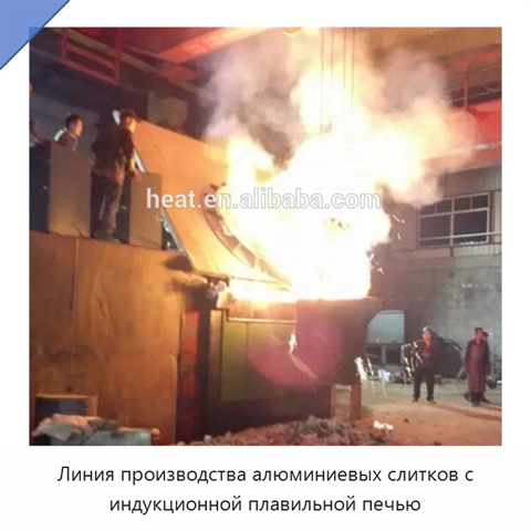 Линия производства алюминиевых слитков с индукционной плавильной печью