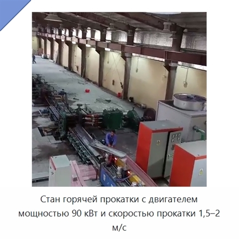 Стан горячей прокатки с двигателем мощностью 90 кВт и скоростью прокатки 1,5–2 м/с