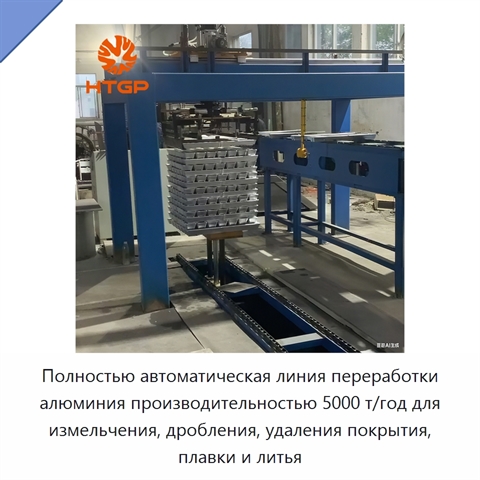 Полностью автоматическая линия переработки алюминия производительностью 5000 т/год для измельчения, дробления, удаления покрытия, плавки и литья