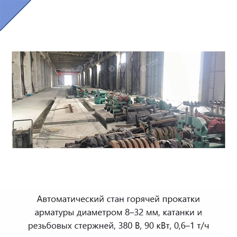 Автоматический стан горячей прокатки арматуры диаметром 8–32 мм, катанки и резьбовых стержней, 380 В, 90 кВт, 0,6–1 т/ч
