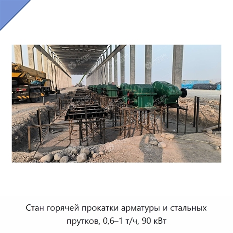 Стан горячей прокатки арматуры и стальных прутков, 0,6–1 т/ч, 90 кВт