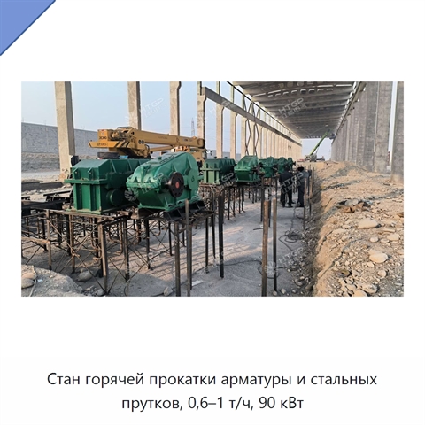 Стан горячей прокатки арматуры и стальных прутков, 0,6–1 т/ч, 90 кВт