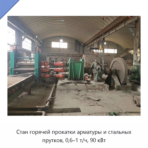 Стан горячей прокатки арматуры и стальных прутков, 0,6–1 т/ч, 90 кВт