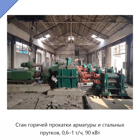Стан горячей прокатки арматуры и стальных прутков, 0,6–1 т/ч, 90 кВт