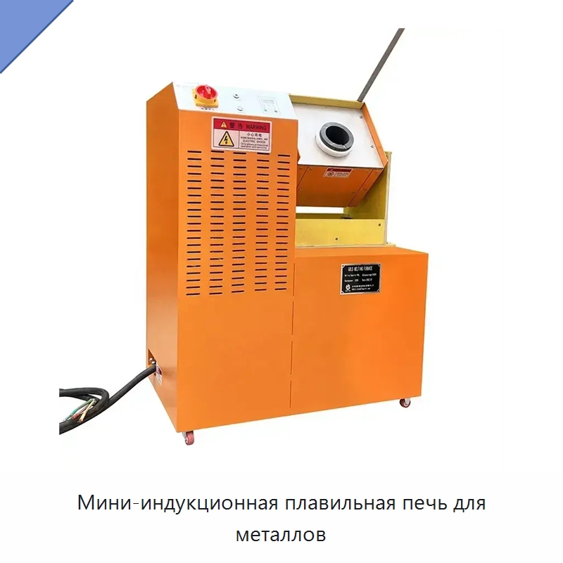 Мини-индукционная плавильная печь для металлов — Промышленные печи