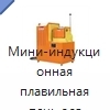 Мини-индукционная плавильная печь для металлов