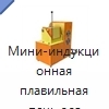 Мини-индукционная плавильная печь для металлов