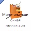 Мини-индукционная плавильная печь для металлов