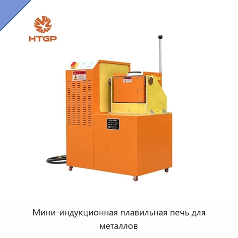 Мини-индукционная плавильная печь для металлов