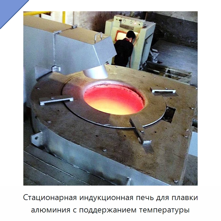 Стационарная индукционная печь для плавки алюминия с поддержанием температуры — Промышленные печи