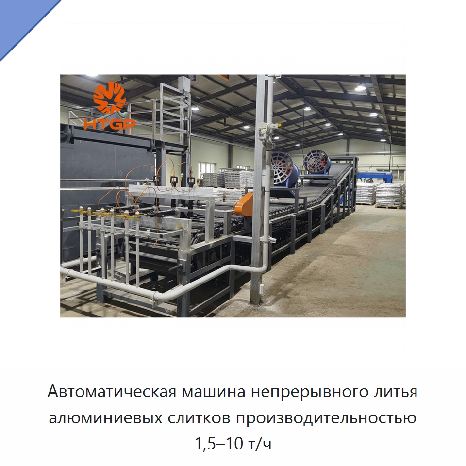 Автоматическая машина непрерывного литья алюминиевых слитков производительностью 1,5–10 т/ч — Литейное оборудование