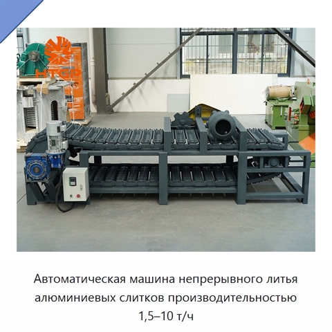 Автоматическая машина непрерывного литья алюминиевых слитков производительностью 1,5–10 т/ч