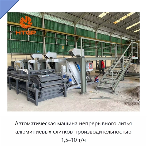 Автоматическая машина непрерывного литья алюминиевых слитков производительностью 1,5–10 т/ч