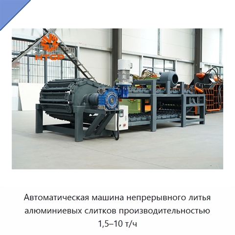 Автоматическая машина непрерывного литья алюминиевых слитков производительностью 1,5–10 т/ч