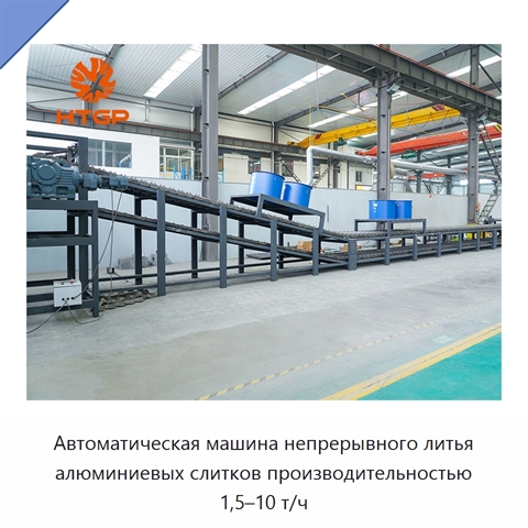 Автоматическая машина непрерывного литья алюминиевых слитков производительностью 1,5–10 т/ч