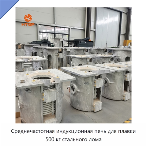 Среднечастотная индукционная печь для плавки 500 кг стального лома